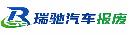 良庆区瑞驰｜汽车报废回收｜车辆正规销户上门拖车